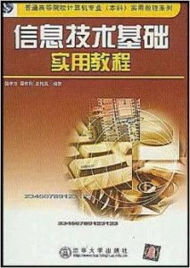 信息技術(shù)基礎實用教程